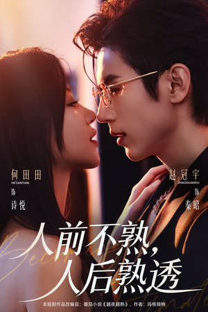 人前不熟，人后熟透（71集）短剧最热榜最近火的