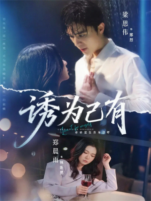 诱为己有（84集）每天更新短剧一起来追吧