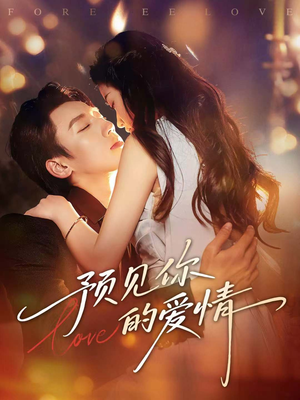 预见你的爱情（70集）排行榜前十短剧免费看