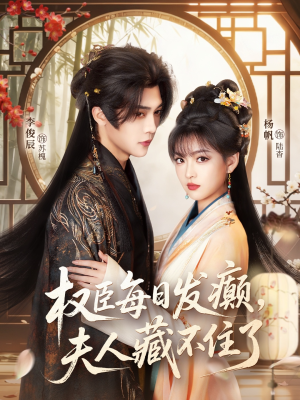 权臣每日发癫，夫人藏不住了（83集）短剧全集VR沉浸版