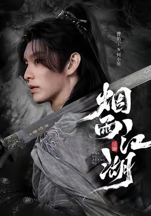 烟雨江湖（82集）红果短剧免费看全局