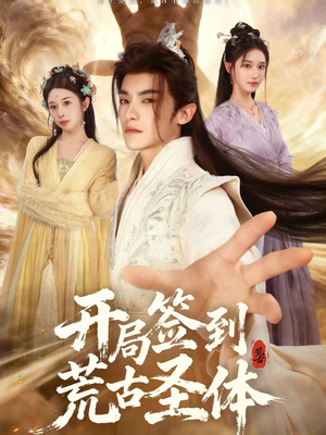 开局签到荒古圣体（55集）全集短剧都可以免费看