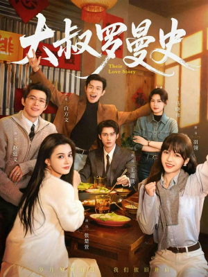 大叔罗曼史（120集）精彩短剧连连免费看