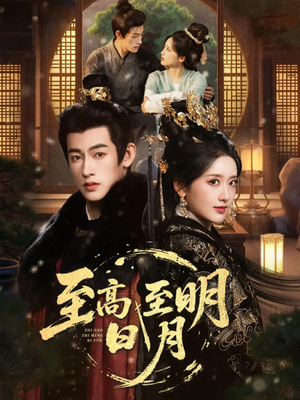 至高至明日月（63集）都市短剧推荐免费看