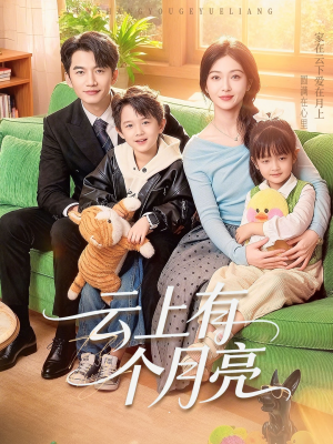 云上有个月亮（60集）红果免费短剧看全集
