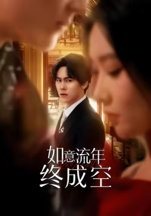 如意流年终成空（75集）短剧热映全集免费刷