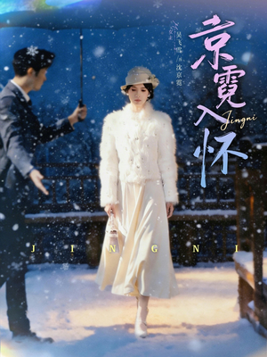 京霓入怀（81集）在哪里可以免费观看短剧