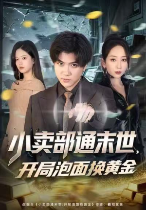 小卖部通末世，开局泡面换黄金（58集）短剧全集在此免费观看