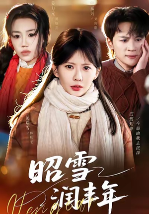 昭雪润丰年（66集）短剧抢先看途经你的盛放