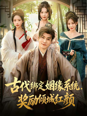 古代绑定姻缘系统，奖励倾城红颜（80集）好看又上头的短剧