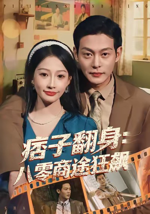 痞子翻身：八零商途狂飙（81集）好看又上头的短剧