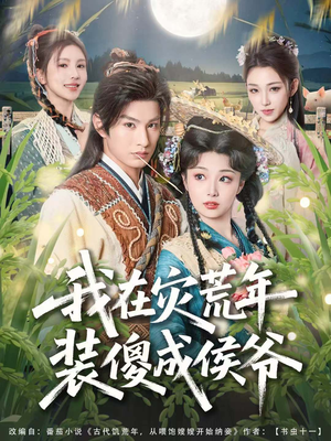 我在灾荒年装傻成侯爷（104集）悟空浏览器免费看短剧