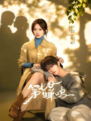 第七日蝉鸣（71集）短剧全集免费在线看