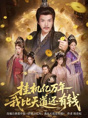 挂机亿万年：我比天道还有钱（90集）短剧合集杜比音效版