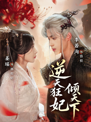 逆天狂妃倾天下（71集）好看的短剧电影