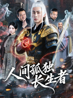人间孤独长生者（70集）一口气免费看全集短剧