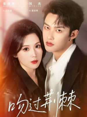 吻过荆棘（70集）精彩短剧又来了