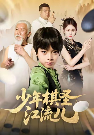 少年棋圣江流儿（60集）免费的短剧就是爽