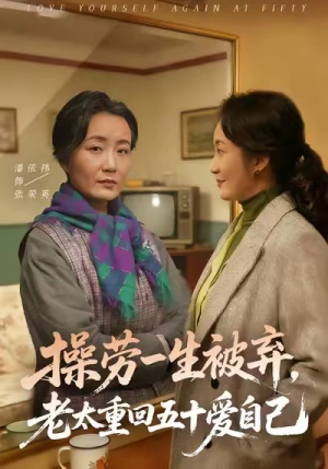 操劳一生被弃，老太重回五十爱自己（80集）重生题材短剧全集免费