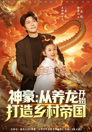 神豪：从养龙开始打造乡村帝国（80集）短剧流畅播放免费看