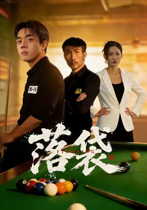 落袋（32集）最新火爆短剧抢先看