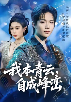 我本青云自成峰峦（80集）又发现一个超好看的短剧