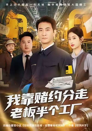 我靠赌约分走老板半个工厂（61集）下崽红果短剧免费看全集