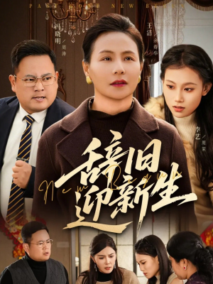 辞旧迎新生（55集）最新短剧火爆来袭