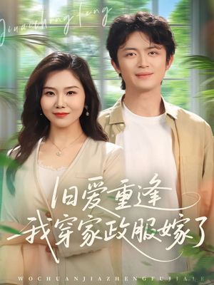 旧爱重逢我穿家政服嫁了（58集）塞纳牧首部短剧精彩上播