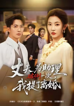 夫为助理破例一次，我提了离婚（60集）免费在线观看短剧大结局