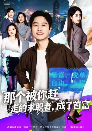那个被你赶走的求职者，成了首富（79集）好看短剧追不停