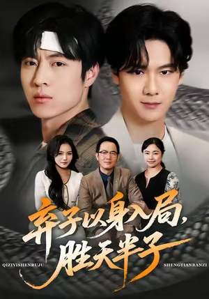 弃子以身入局，胜天半子（61集）一口气追到短剧大结局