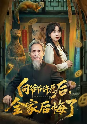 向爷爷许愿后，全家后悔了（61集）一毛不花看完整部短剧