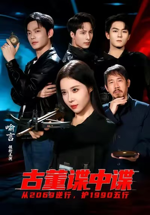 古董谍中谍（78集）全网最火催泪短剧