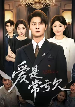 爱是常亏欠（75集）独家短剧资源免费看