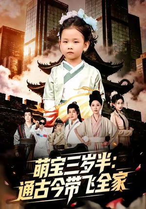 萌宝三岁半通古今带飞全家（62集）短剧完整版免费观看