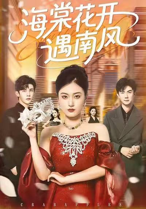 海棠花开遇南风（50集）比较好看的短剧推荐