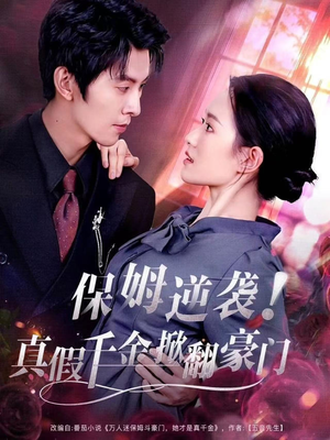 保姆逆袭！真假千金掀翻豪门（72集）在线免费看最新短剧