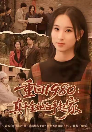 重回1980：真千金她白手起家（80集）短剧全集大结局