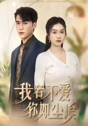 我若不爱，你如尘埃（80集）短剧在哪个平台播放