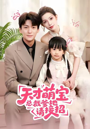 天才萌宝总裁爹地请接招（50集）高清画质短剧免费看