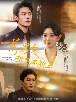 前男友誓死不放手（75集）好看又精彩的短剧