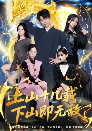 上山十几载，下山即无敌（80集）短剧高分全集在线刷