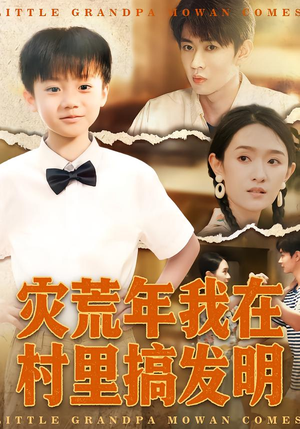 灾荒年我在村里搞发明（85集）喜欢短剧的来一起追剧吧