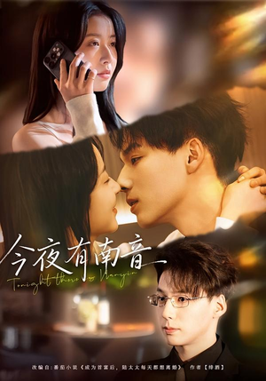 今夜有南音（59集）热播短剧推荐分享