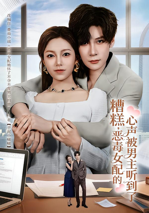 糟糕，恶毒女配的心声被男主听到了（78集）热播短剧推荐点击抢先观看