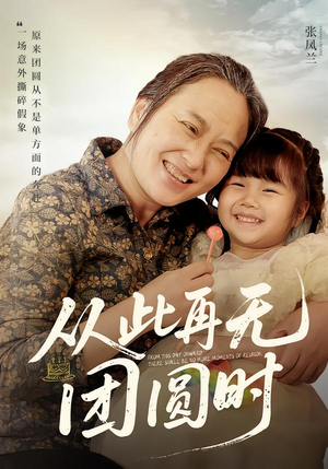 从此再无团圆时（70集）热播短剧抢先看