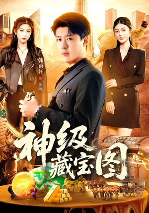 神级藏宝图（95集）深深爱上这部短剧