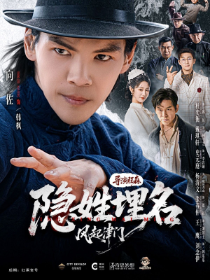 隐姓埋名风起津门（60集）免费看热门短剧推荐