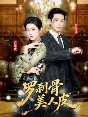 罗刹骨美人皮（83集）红果免费短剧免费看全集